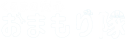 くるまの安心おまもり隊