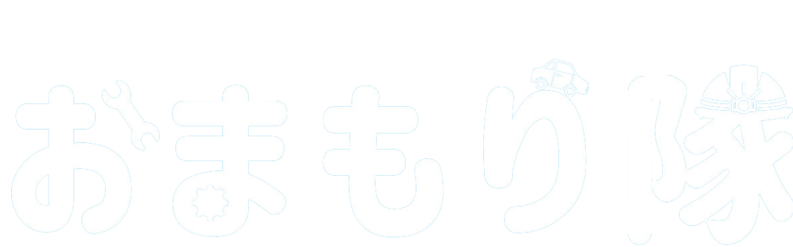 くるまの安心おまもり隊